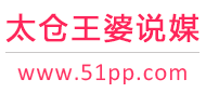 太仓王婆说媒